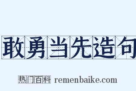 敢勇当先造句是什么意思的图片